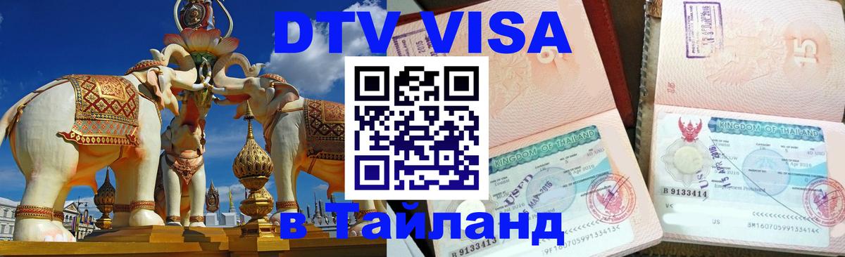 Электронная виза DTV в Тайланд Липецк 