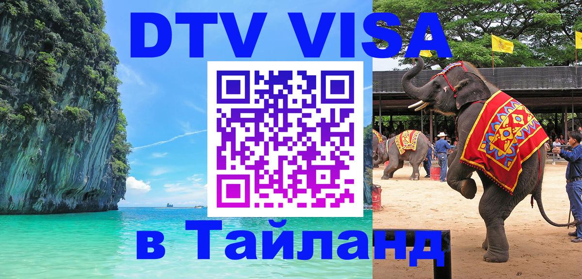 Долгосрочная виза DTV в Тайланд 